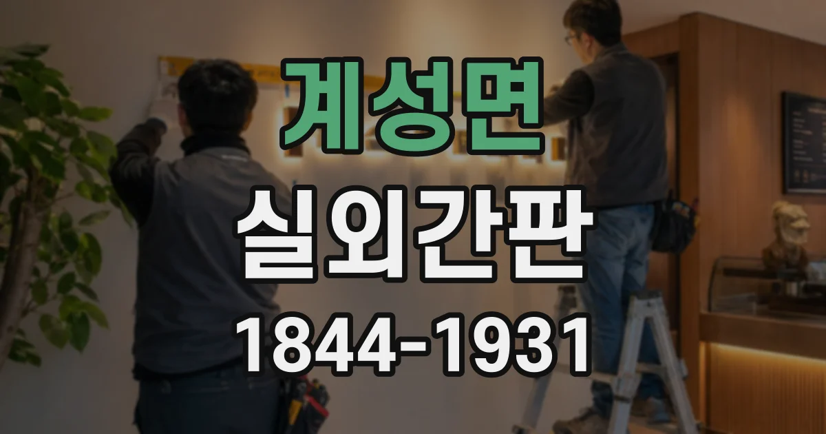 계성면 실외간판