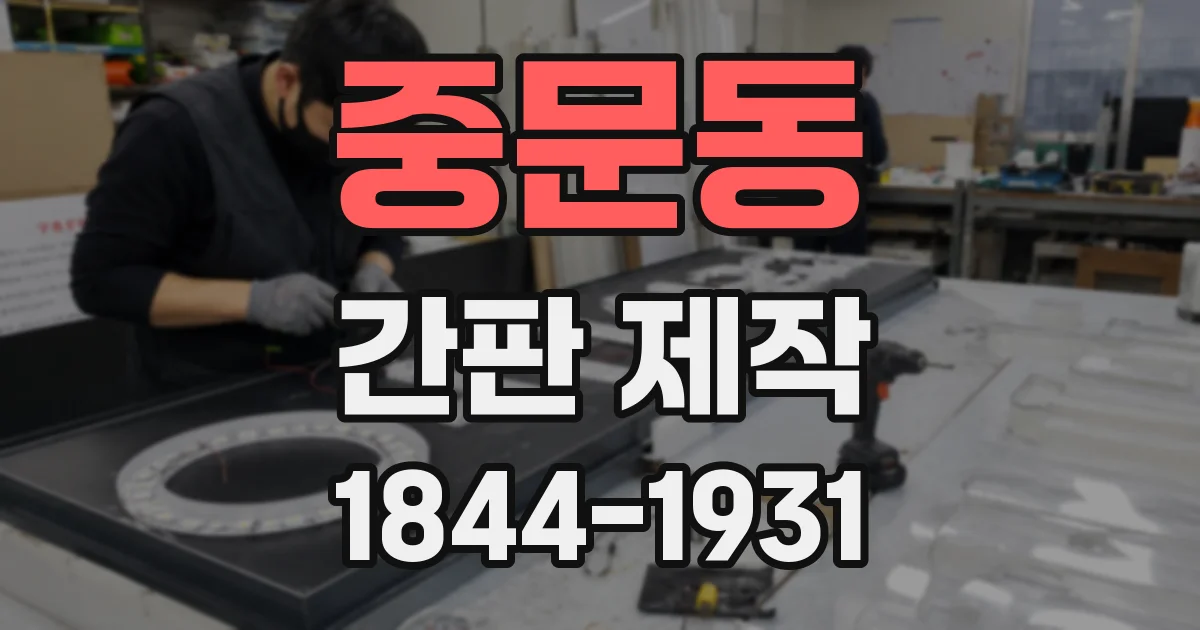 중문동 간판 제작