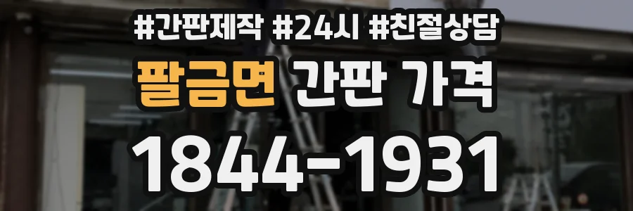 팔금면 간판 가격
