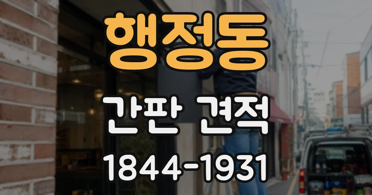 행정동 간판 견적