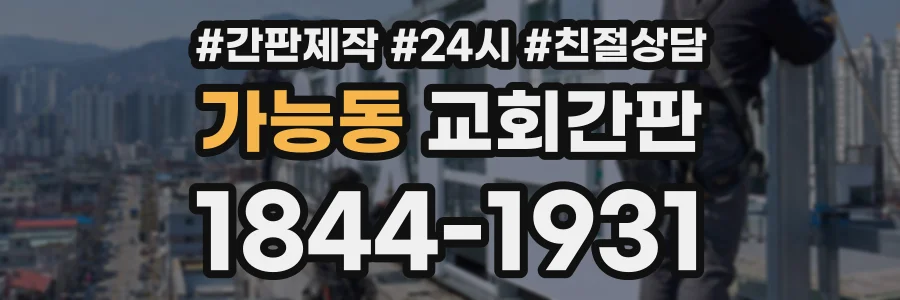 가능동 교회간판 상담 전화 1844-1931