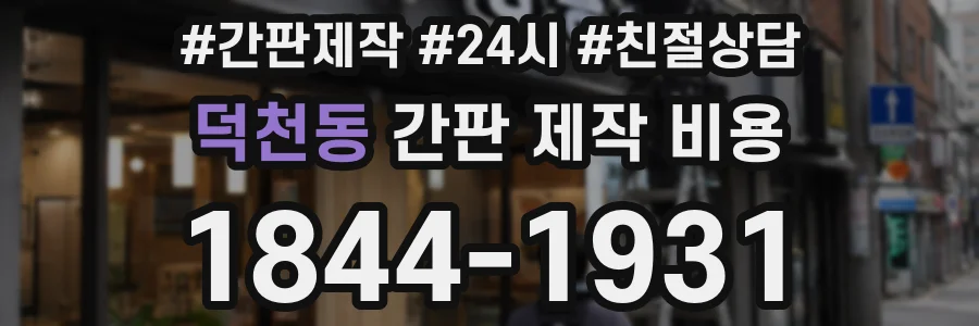 덕천동 간판 제작 비용