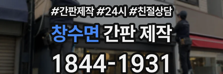 창수면 간판 제작
