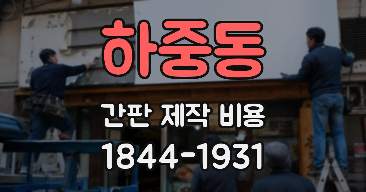 하중동 간판 제작 비용