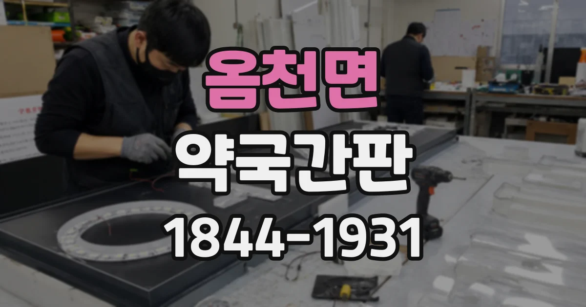 옴천면 약국간판