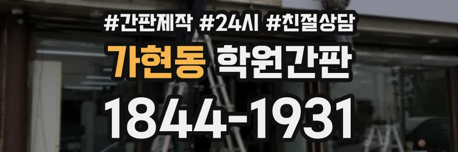가현동 학원간판 상담 전화 1844-1931