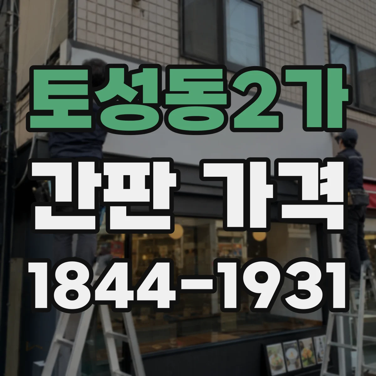 토성동2가 간판 가격