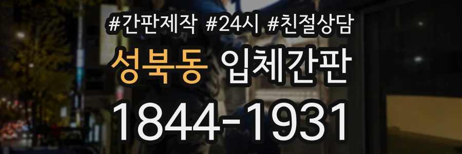 성북동 입체간판 상담 전화 1844-1931