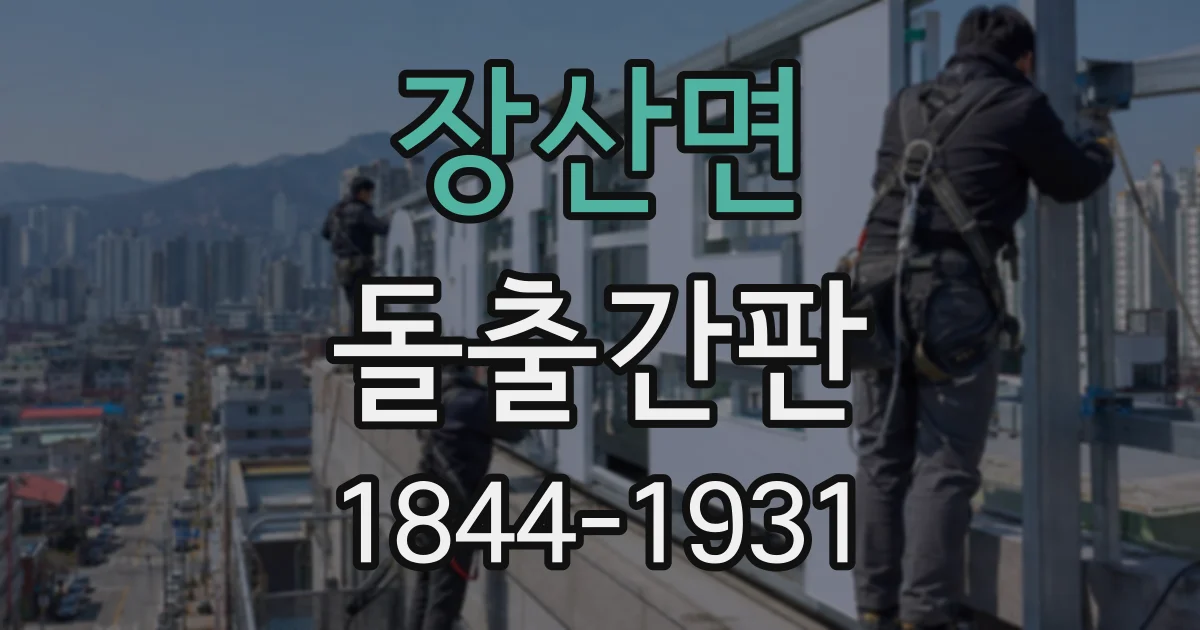 장산면 돌출간판