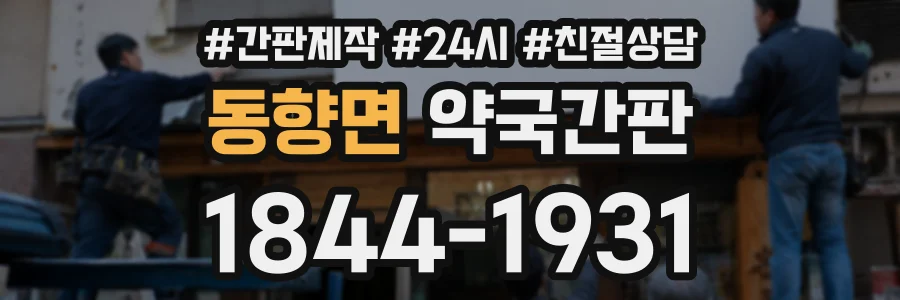 동향면 약국간판 상담 전화 1844-1931
