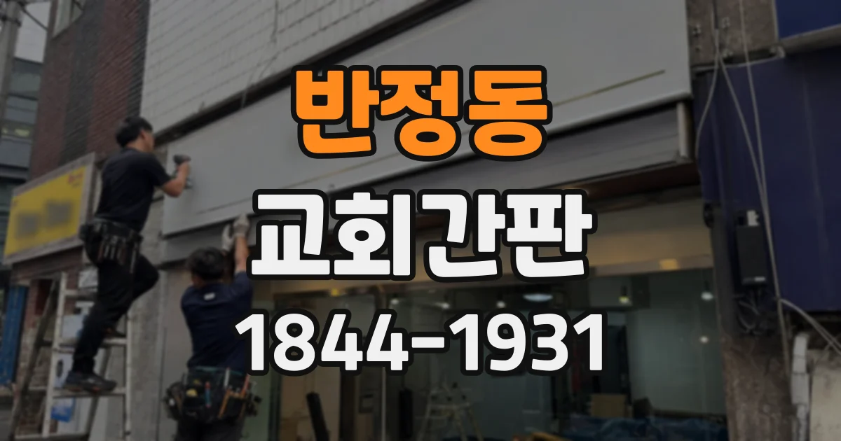 반정동 교회간판