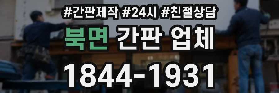 북면 간판 업체
