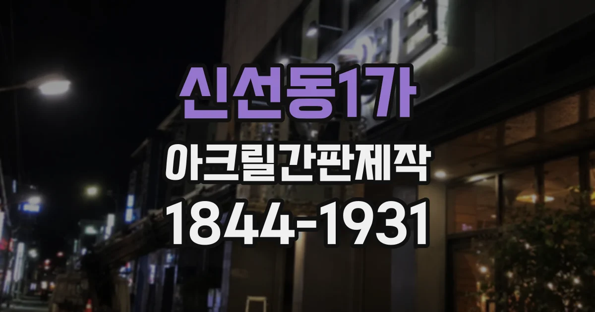 신선동1가 아크릴간판제작