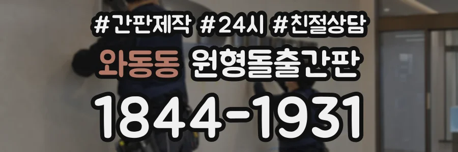 와동동 원형돌출간판 상담 전화 1844-1931