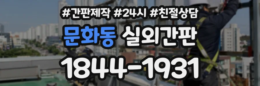 문화동 실외간판 상담 전화 1844-1931