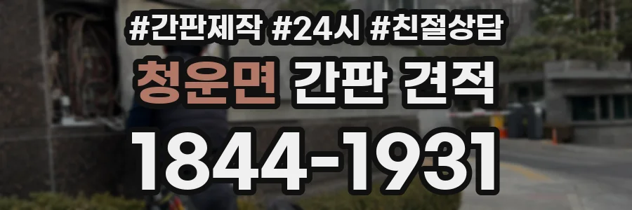 청운면 간판 견적