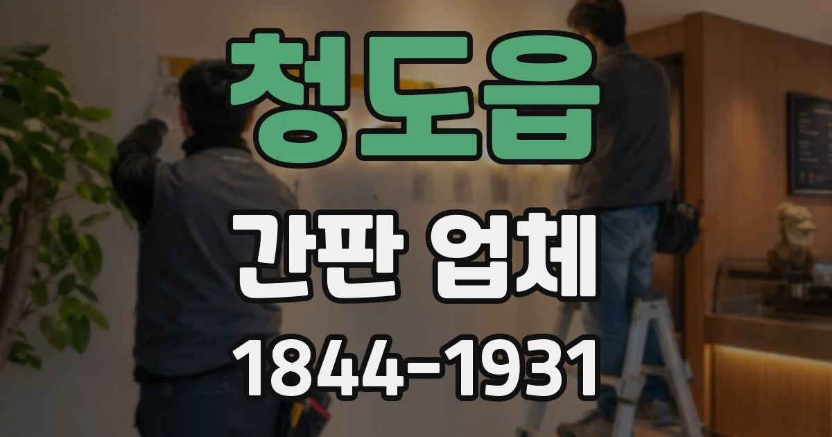청도읍 간판 업체