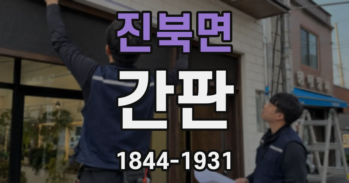 진북면 간판