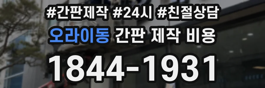 오라이동 간판 제작 비용