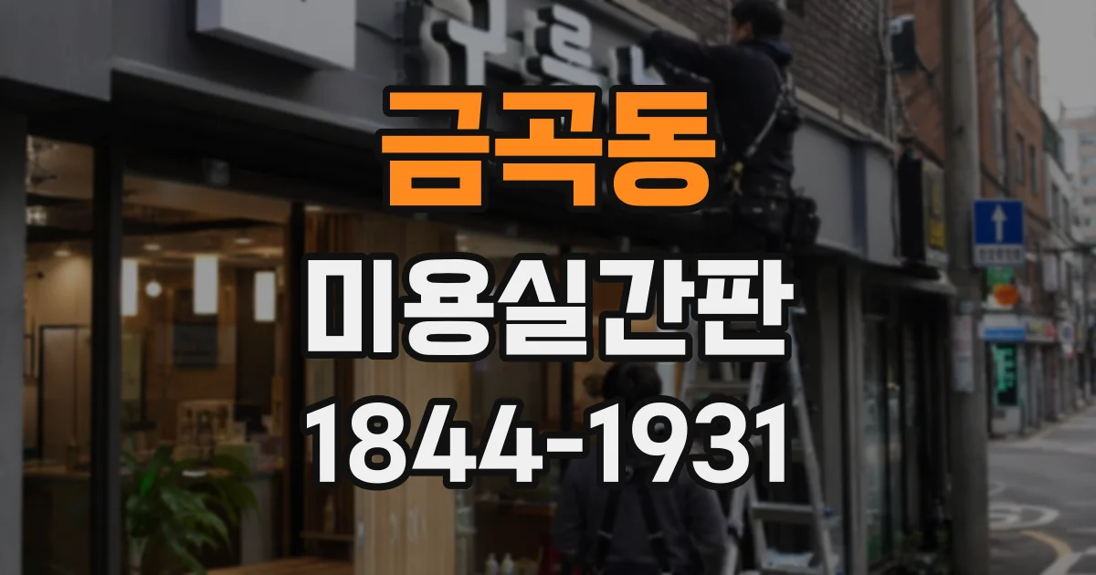 금곡동 미용실간판
