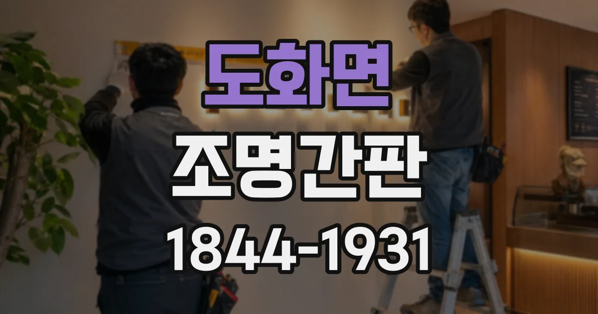 도화면 조명간판