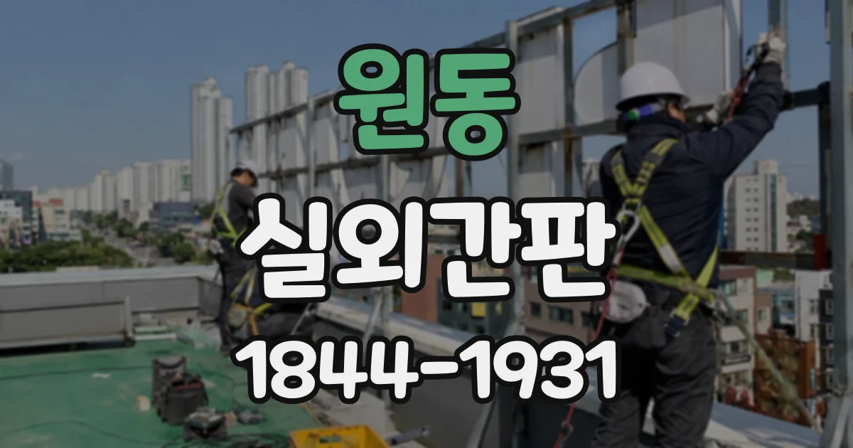 원동 실외간판