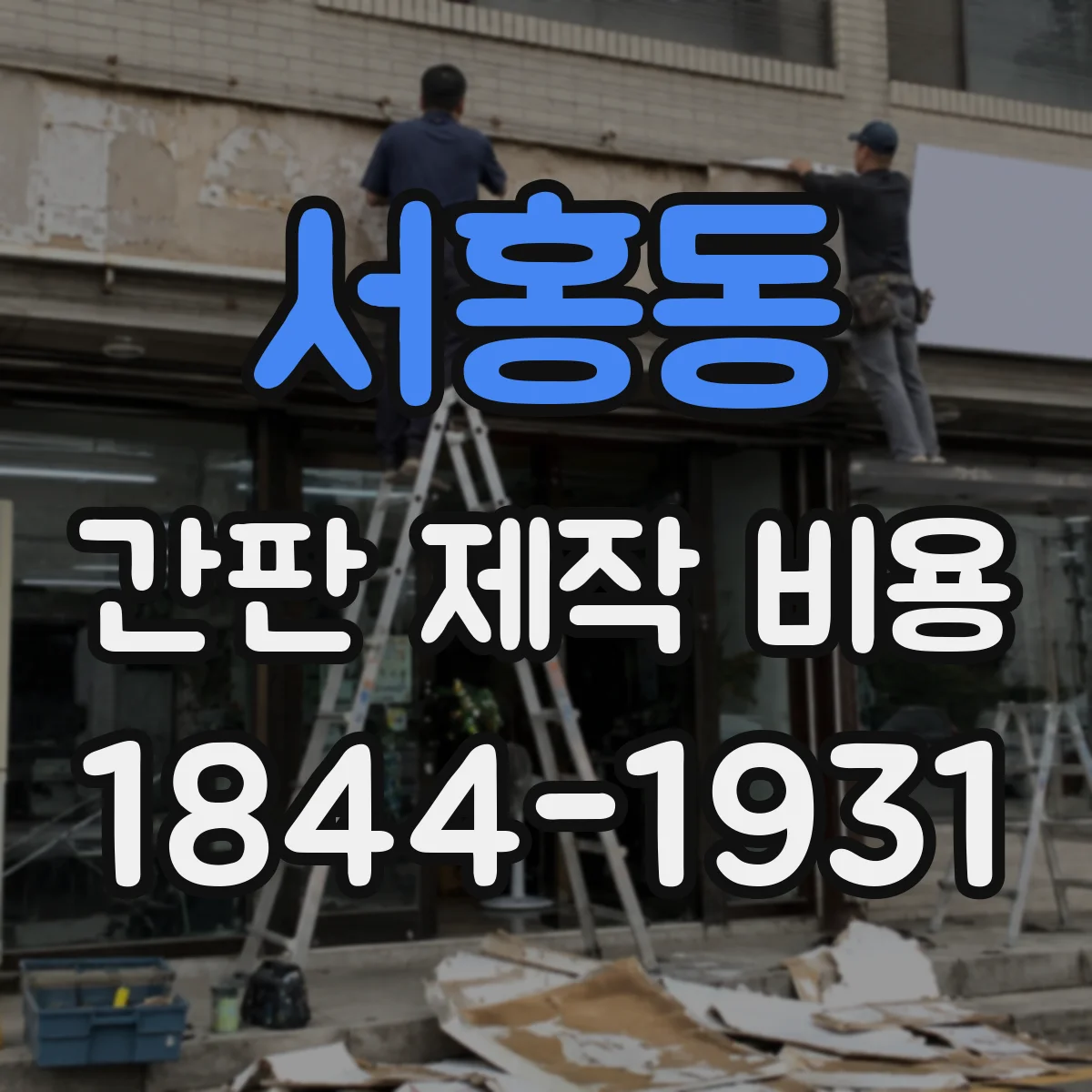 서홍동 간판 제작 비용