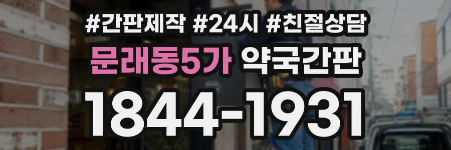 문래동5가 약국간판 상담 전화 1844-1931