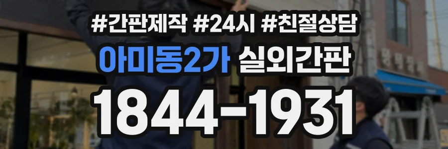 아미동2가 실외간판 상담 전화 1844-1931