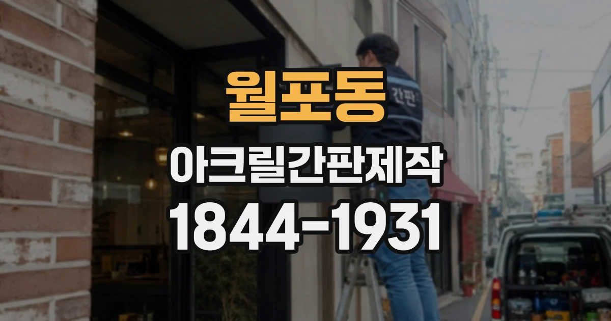 월포동 아크릴간판제작