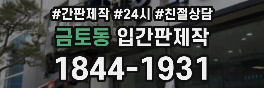 금토동 입간판제작 상담 전화 1844-1931