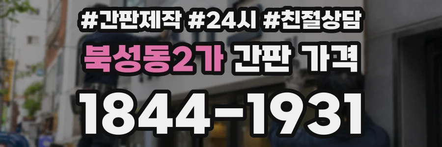 북성동2가 간판 가격