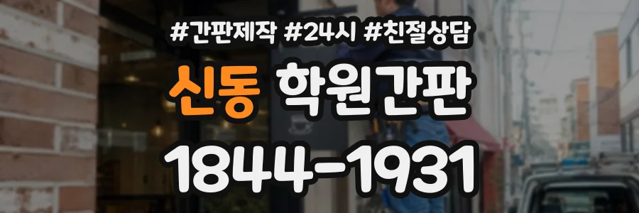 신동 학원간판 상담 전화 1844-1931