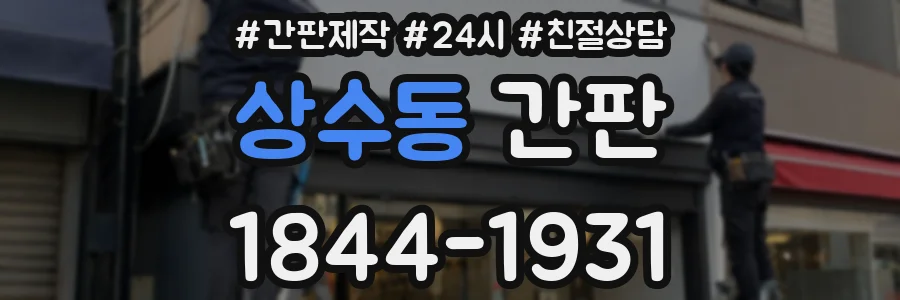 상수동 간판
