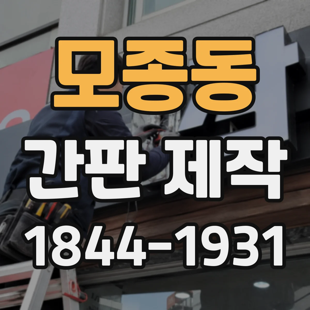 모종동 간판 제작