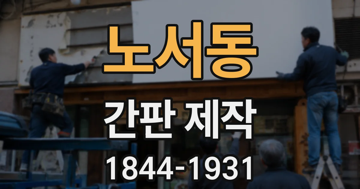 노서동 간판 제작