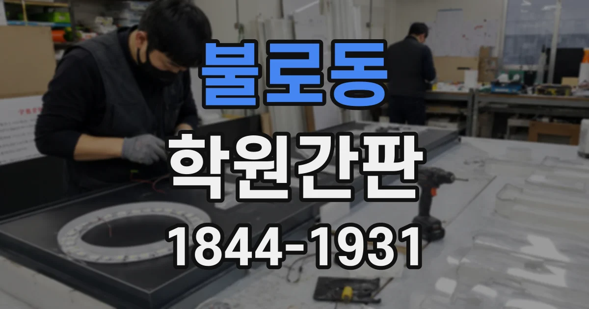 불로동 학원간판