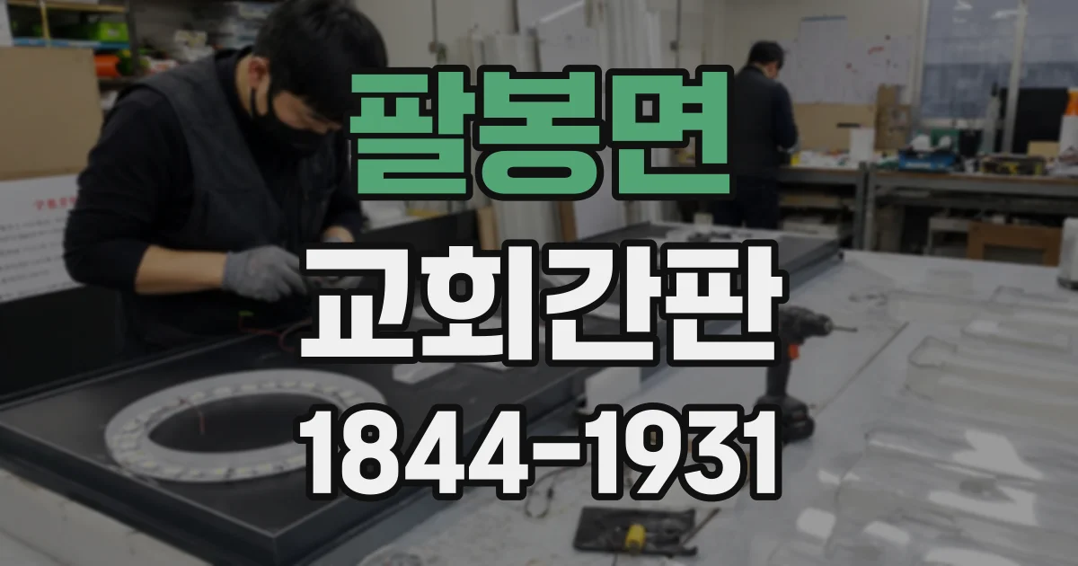 팔봉면 교회간판