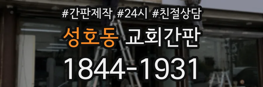 성호동 교회간판 상담 전화 1844-1931