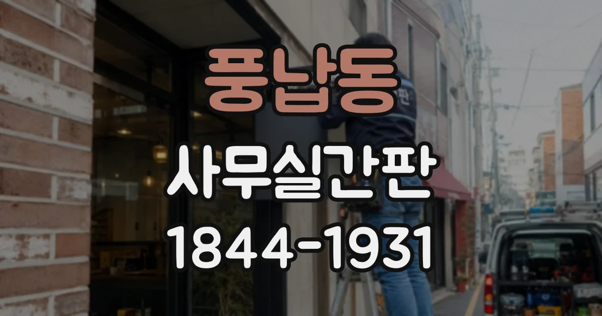 풍납동 사무실간판
