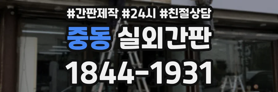 중동 실외간판 상담 전화 1844-1931