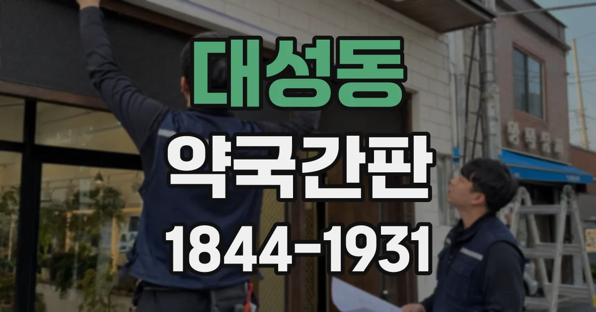 대성동 약국간판