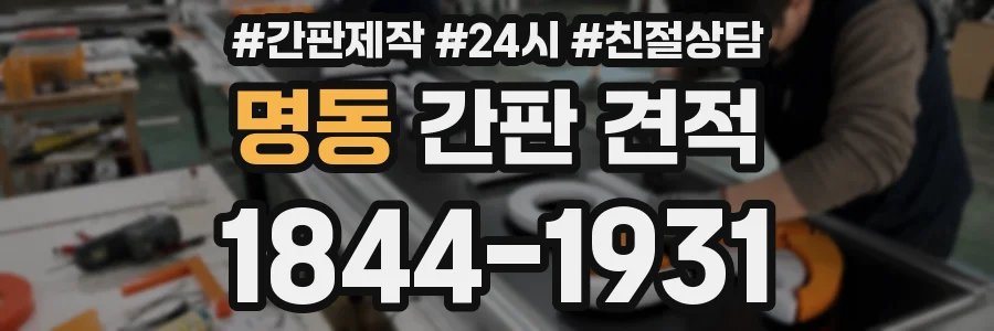 명동 간판 견적