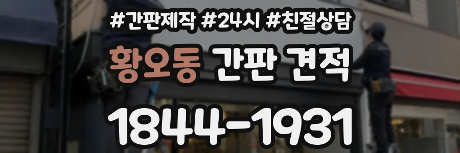 황오동 간판 견적
