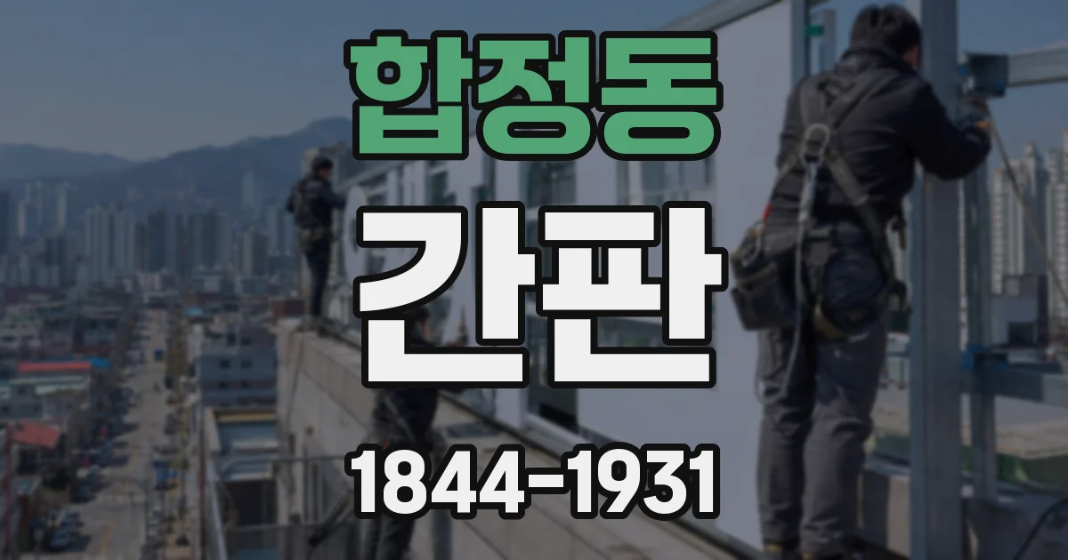 합정동 간판