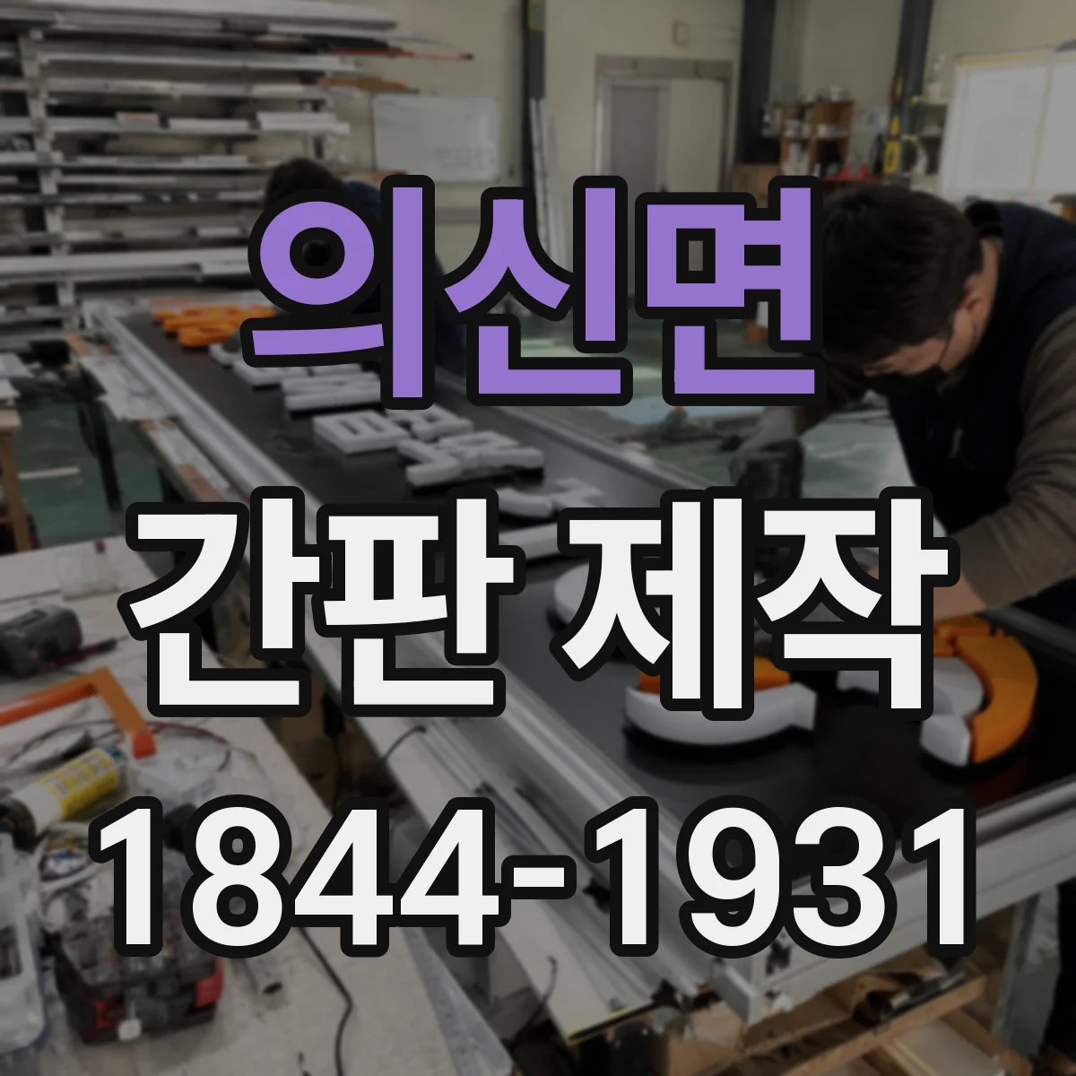 의신면 간판 제작