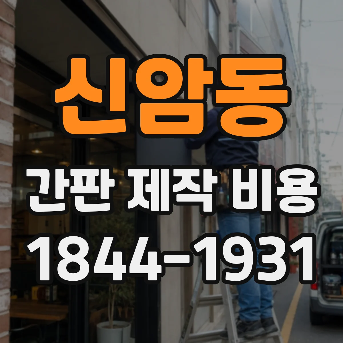 신암동 간판 제작 비용