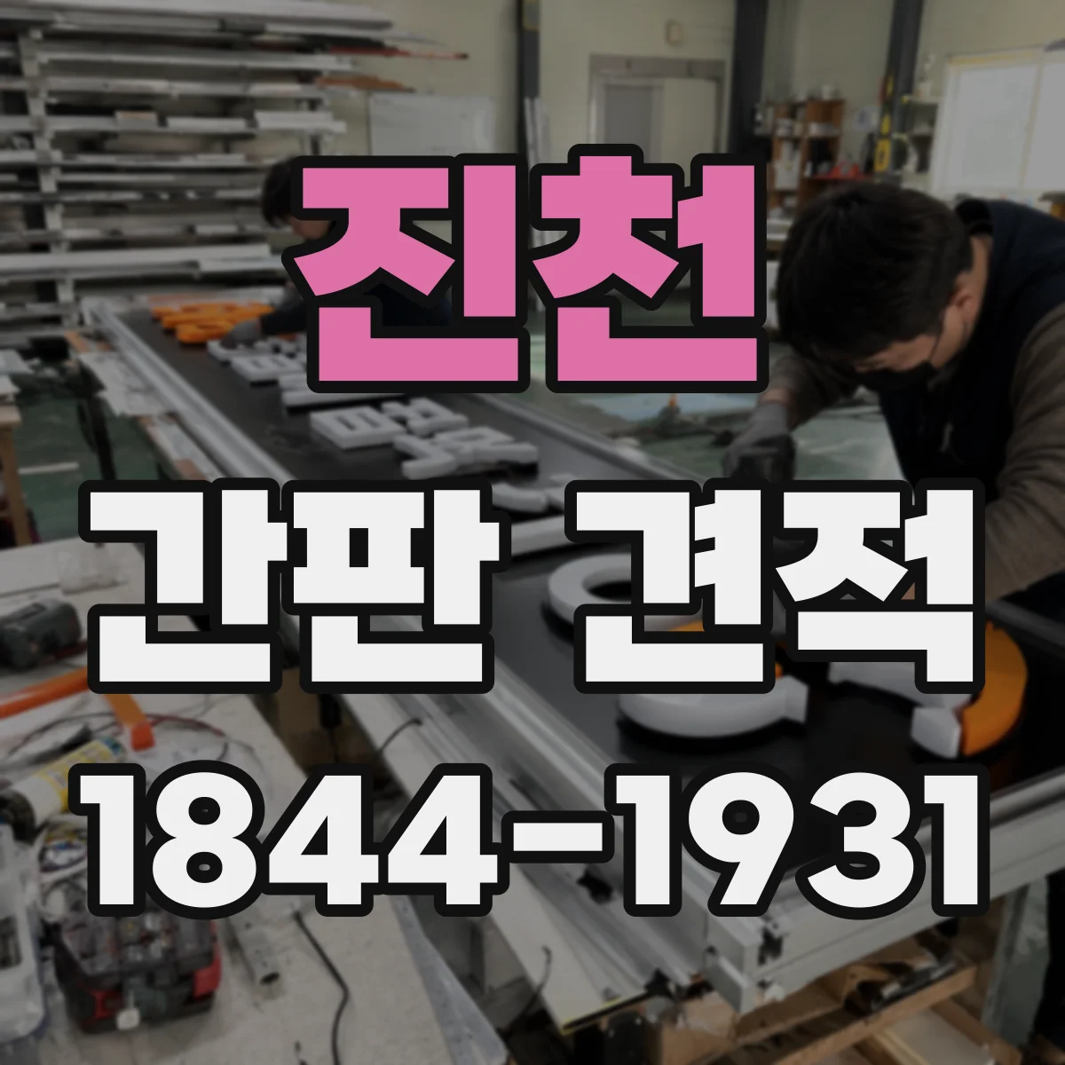 진천 간판 견적 전기 공사 범위부터 확인하기