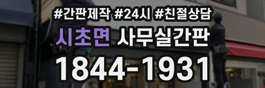 시초면 사무실간판 상담 전화 1844-1931