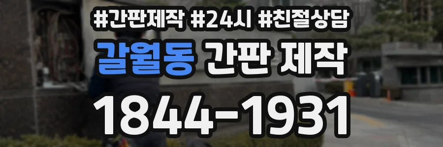 갈월동 간판 제작